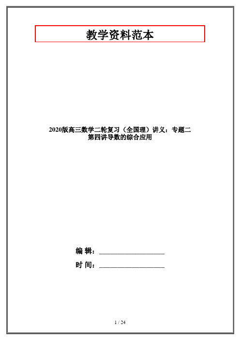 2020版高三数学二轮复习(全国理)讲义：专题二  第四讲导数的综合应用