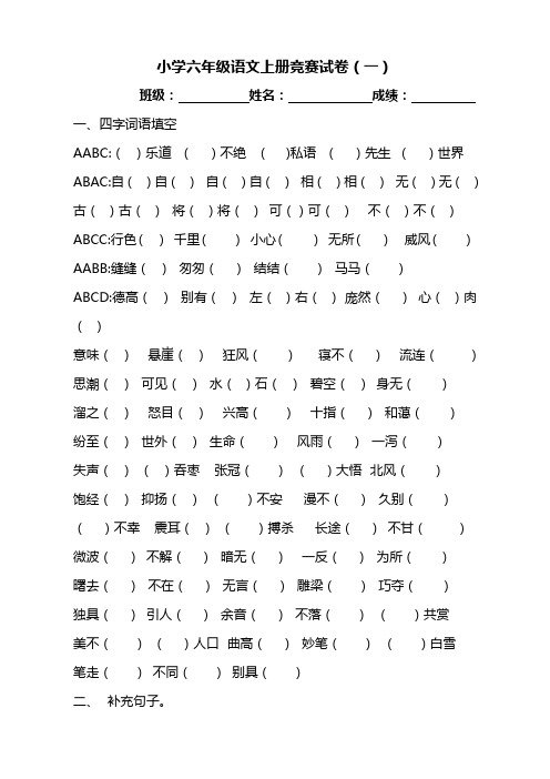 小学六年级语文上册竞赛试卷(一)