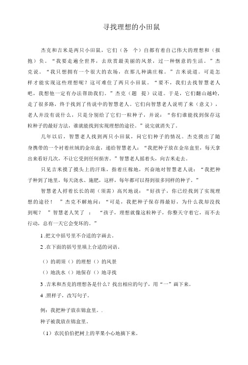 《寻找理想的小田鼠》阅读练习及答案