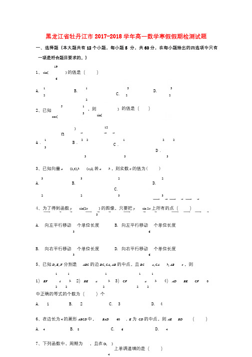 黑龙江省牡丹江市2017_2018学年高一数学寒假假期检测试题201803221183