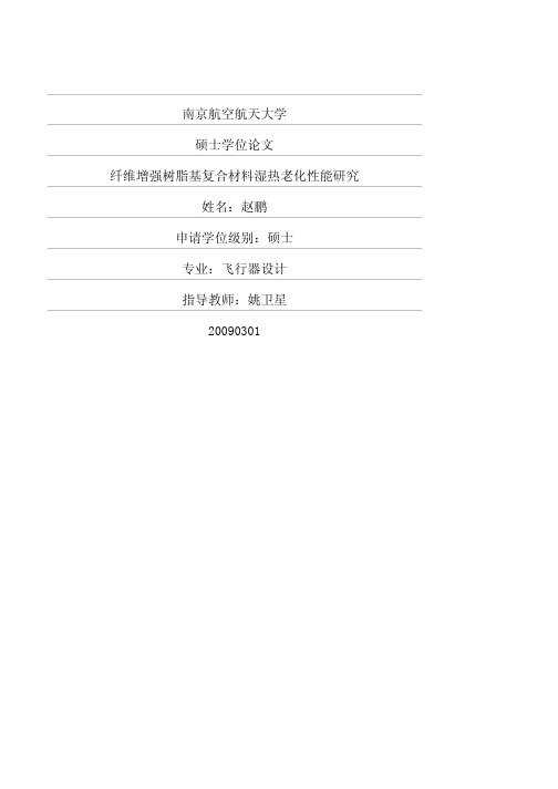 纤维增强树脂基复合材料湿热老化性能研究