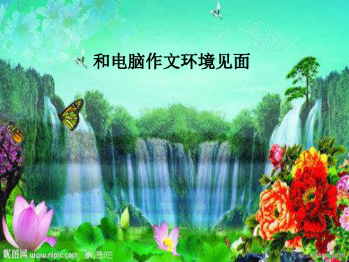 和电脑作文环境见面PPT