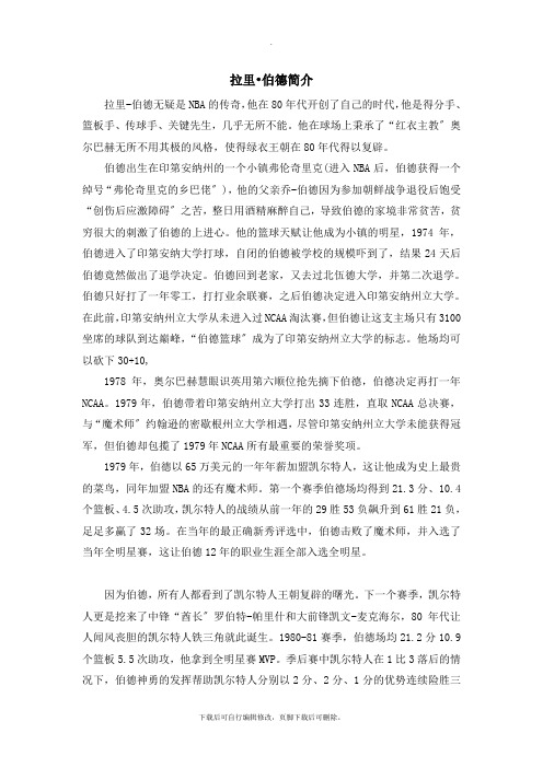 初中鲁教版语文七年级上册第13课《最出色的球员》拉里·伯德简介