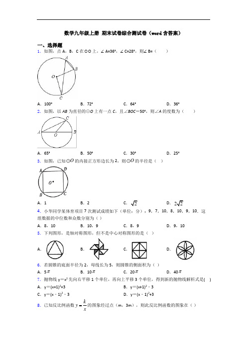 数学九年级上册 期末试卷综合测试卷(word含答案)