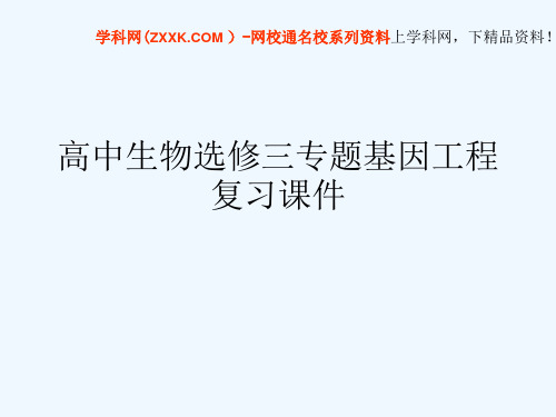 高中生物选修三专题基因工程复习课件[可修改版ppt]