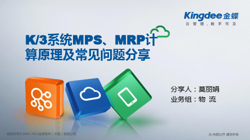 K3计划管理MPS、MRP计算原理及常见问题分享ppt课件