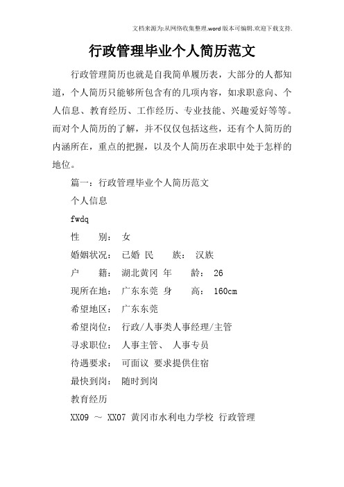 行政管理毕业个人简历范文