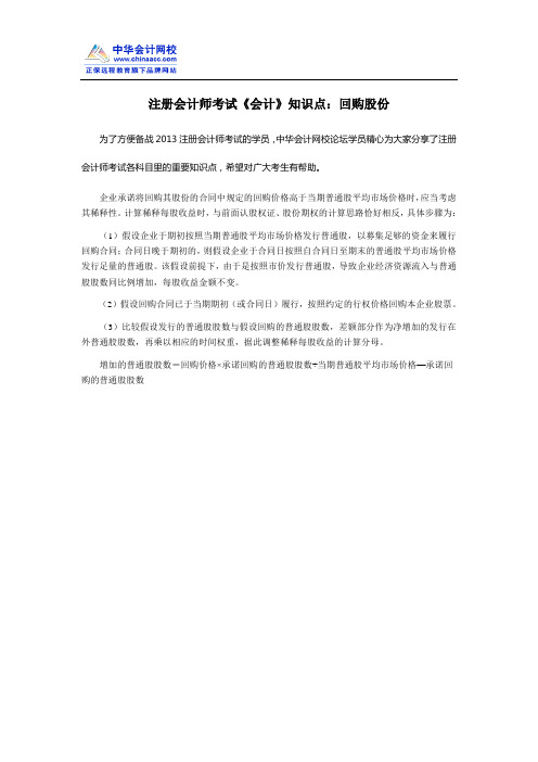 注册会计师考试《会计》知识点：回购股份