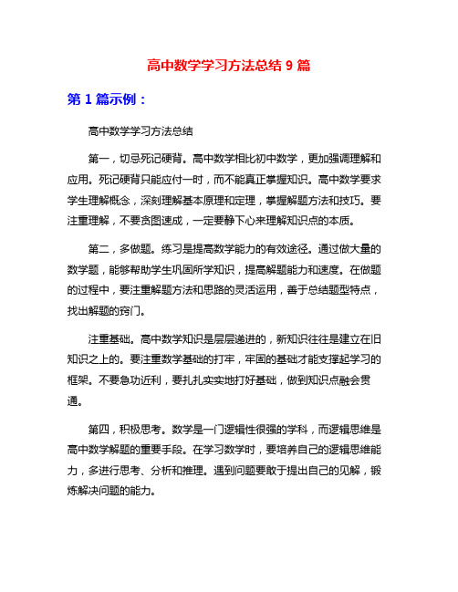 高中数学学习方法总结9篇