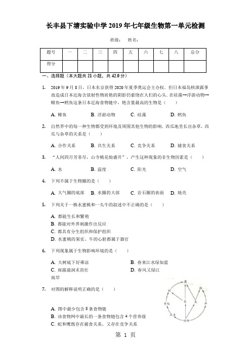 安徽省长丰县下塘实验中学七年级生物上册第一单元检测-精选学习文档