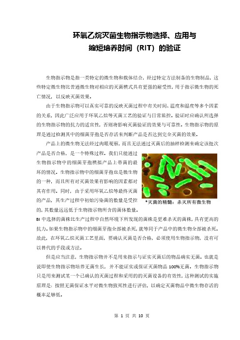 生物指示物选择、应用与缩短培养时间的验证