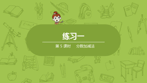 北师大版小学数学五年级下册 第1单元 分数加减法 课时5 分数加减法 教学课件PPT