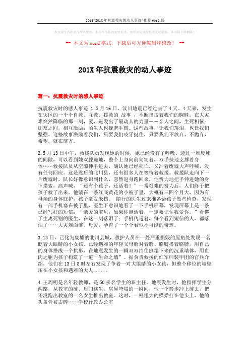 2019-201X年抗震救灾的动人事迹-推荐word版 (4页)