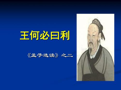 【高中语文】王何必曰利ppt精品课件2