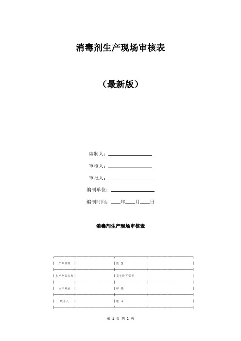 消毒剂生产现场审核表