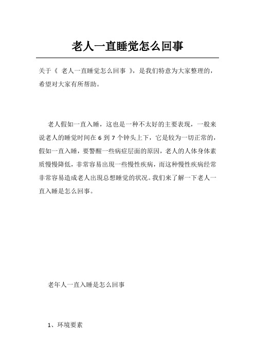 老人一直睡觉怎么回事