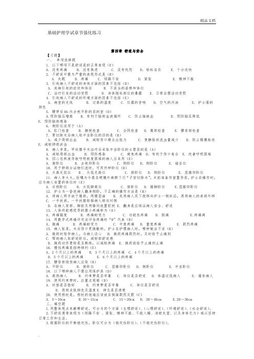 基础护理学试章节强化练习第四章 舒适与安全