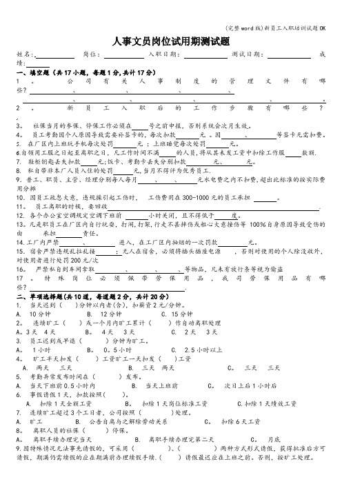 (完整word版)新员工入职培训试题OK