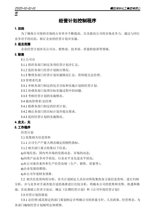 02-02-01经营计划控制程序