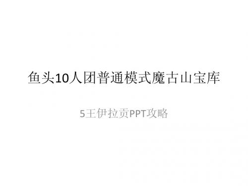 10人团普通模式魔古山宝库