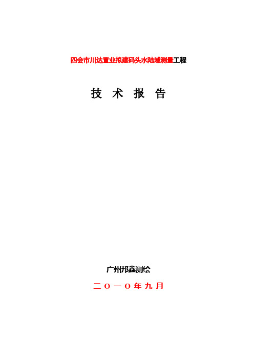 水深测量技术报告模板