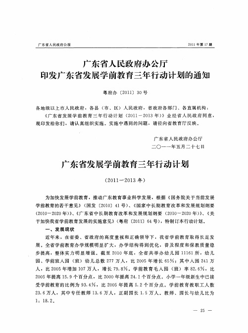 广东省人民政府办公厅印发广东省发展学前教育三年行动计划的通知 粤府办[2011]30号
