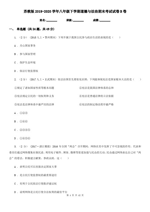 苏教版2019-2020学年八年级下学期道德与法治期末考试试卷 B卷