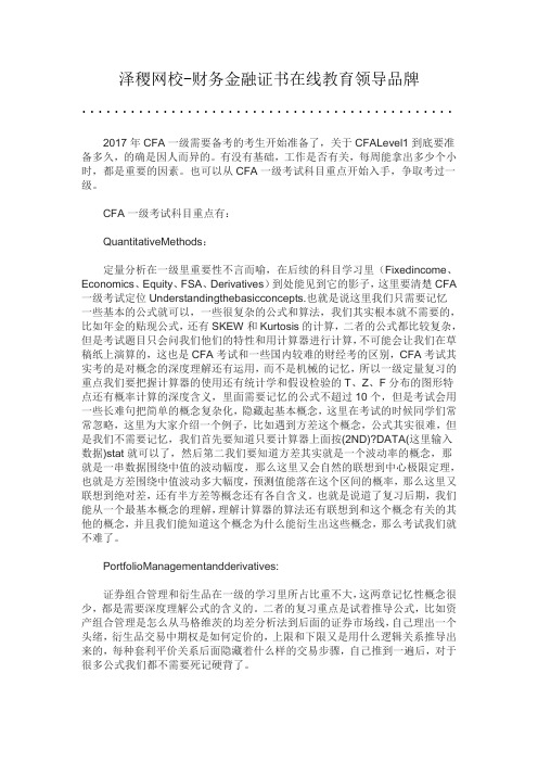 泽稷教育CFA一级考试科目重点有哪些？