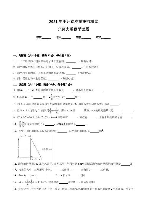 北师大版六年级下学期小升初数学押题卷(含答案)