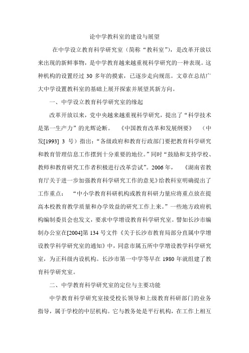 论中学教科室的建设与展望