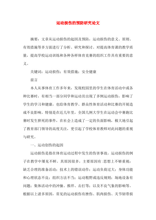运动损伤的预防研究论文