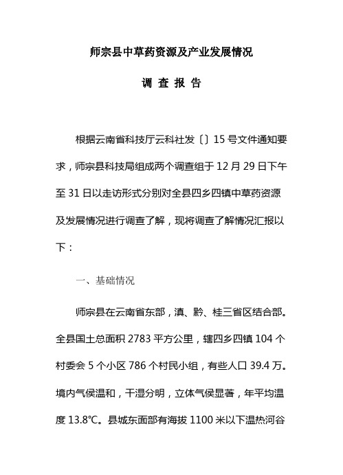 云南师宗县中草药资源及产业发展状况调查研究报告