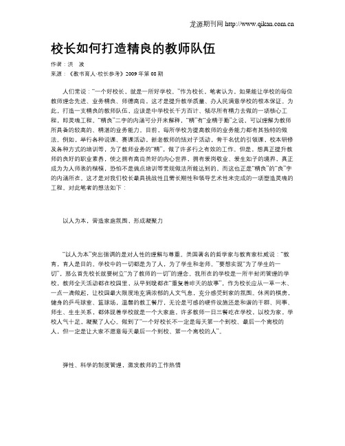 校长如何打造精良的教师队伍