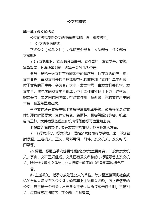 公文的格式