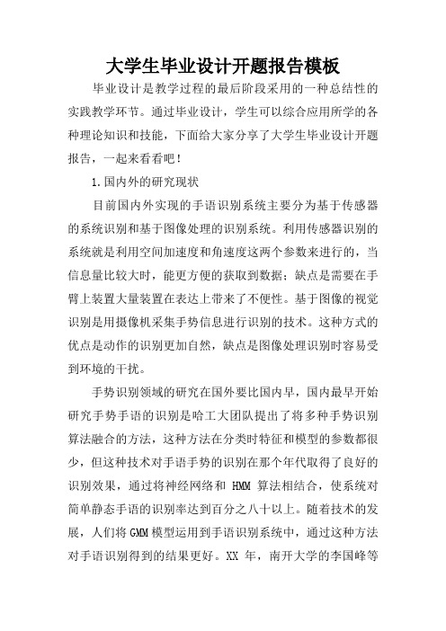 大学生毕业设计开题报告模板
