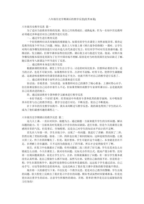 八年级历史学期课后的教学反思(优秀8篇)