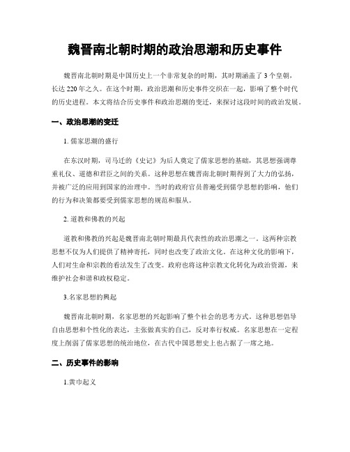 魏晋南北朝时期的政治思潮和历史事件