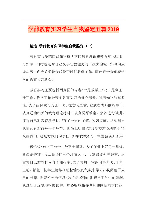 学前教育实习学生自我鉴定五篇