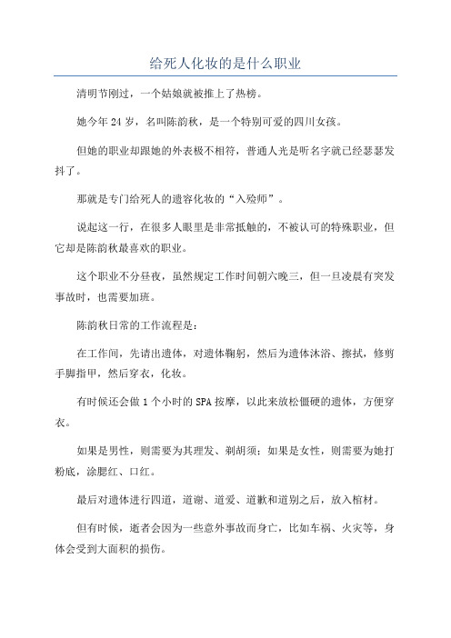给死人化妆的是什么职业