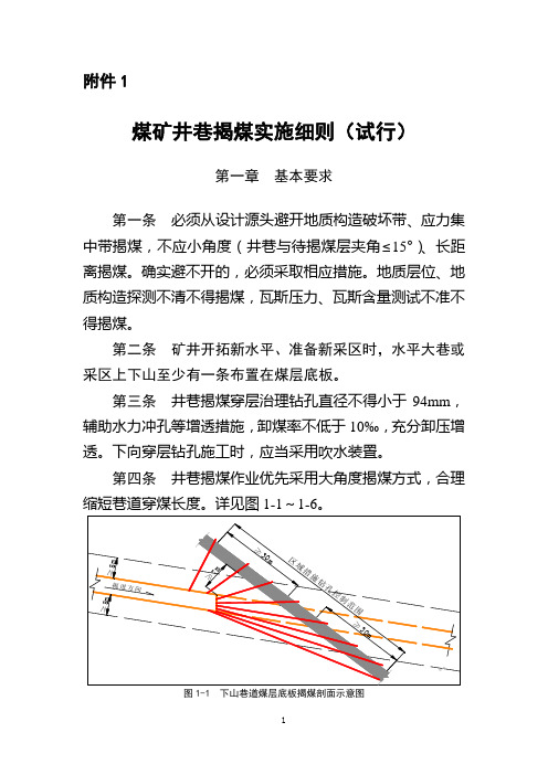 煤矿井巷揭煤实施细则