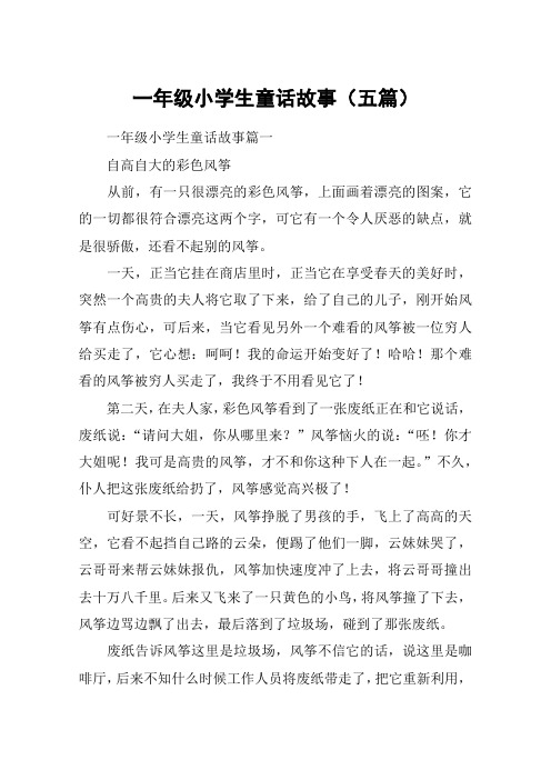 一年级小学生童话故事(五篇)