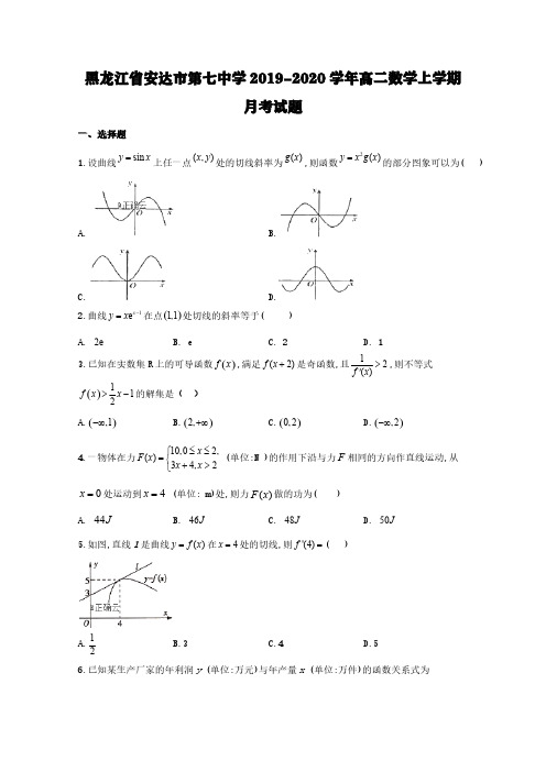 黑龙江省安达市第七中学2019-2020学年高二数学上学期月考试题【含答案】