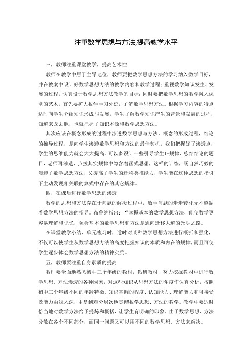 注重数学思想与方法,提高教学水平