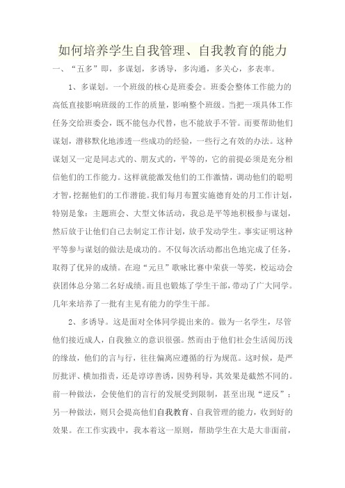 如何培养学生自我管理、自我教育的能力