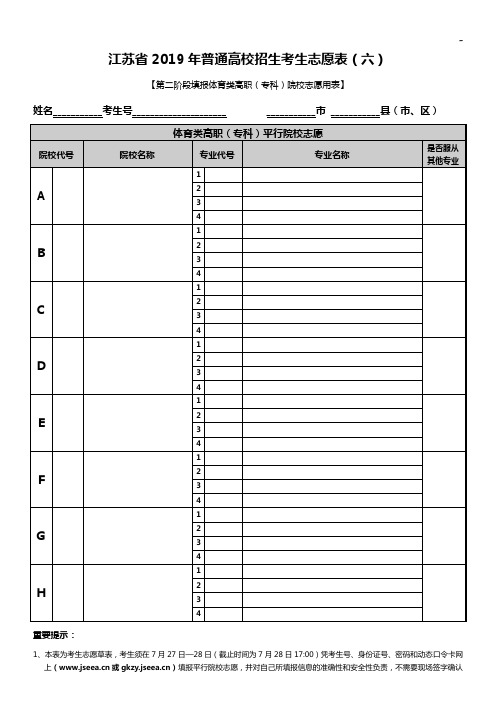 江苏地区2019年度普通高校招生考生志愿表(六)