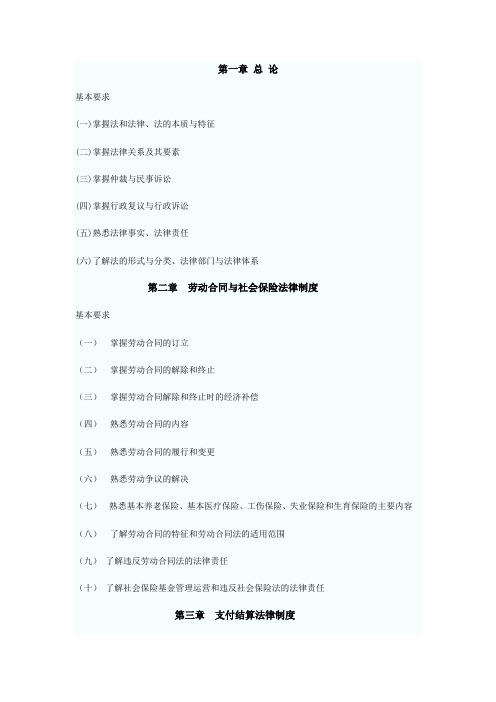 2013年初级会计职称考试《经济法基础》考试大纲