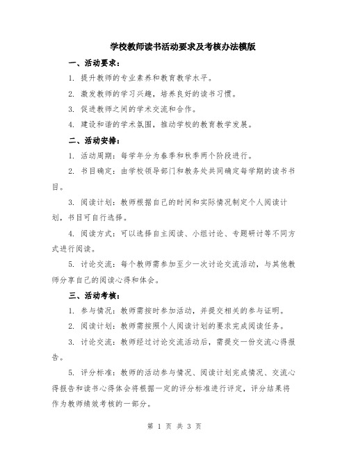 学校教师读书活动要求及考核办法模版