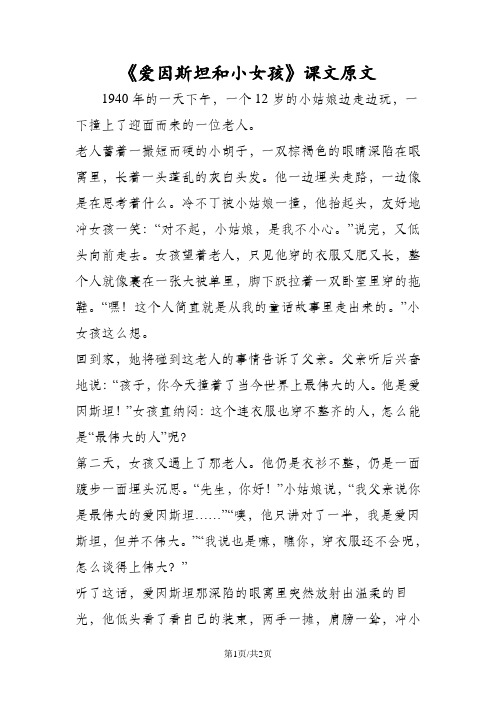 《爱因斯坦和小女孩》课文原文