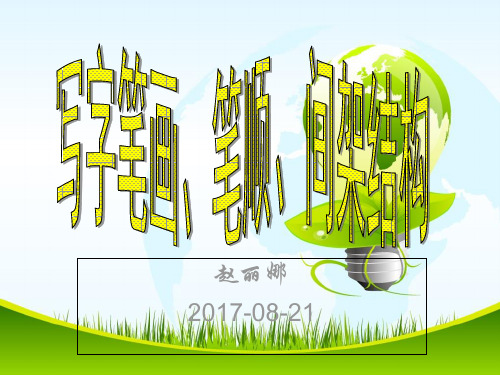常用偏旁部首的写法PPT课件