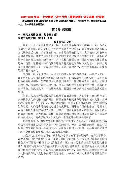 2019-2020年高一上学期第一次半月考(暑期检测)语文试题 含答案
